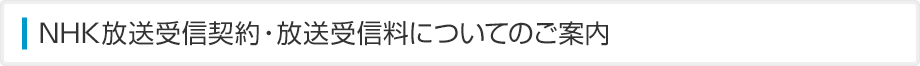 NHK放送受信契約・放送受信料についてのご案内