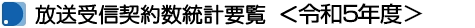 放送受信契約数統計要覧　＜令和5年度＞