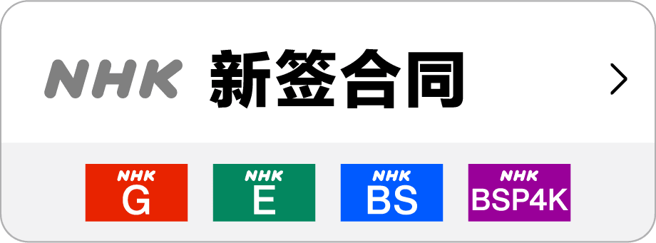 NHK New Contract