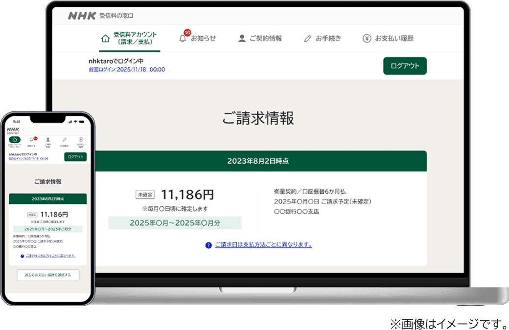 パソコンとスマホに受信料アカウントの画面が表示されているイメージ図（※画像はイメージです。）