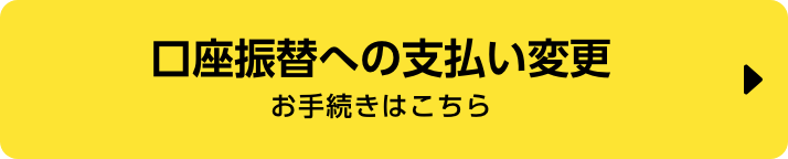 口座振替への支払い変更　お手続きはこちら