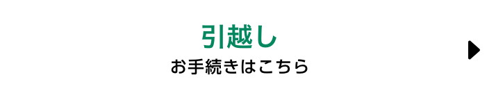 引越し　お手続きはこちら