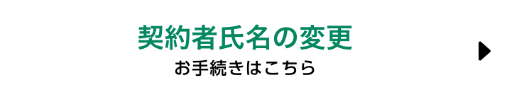 契約者氏名の変更　お手続きはこちら