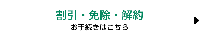 割引・免除・解約　お手続きはこちら