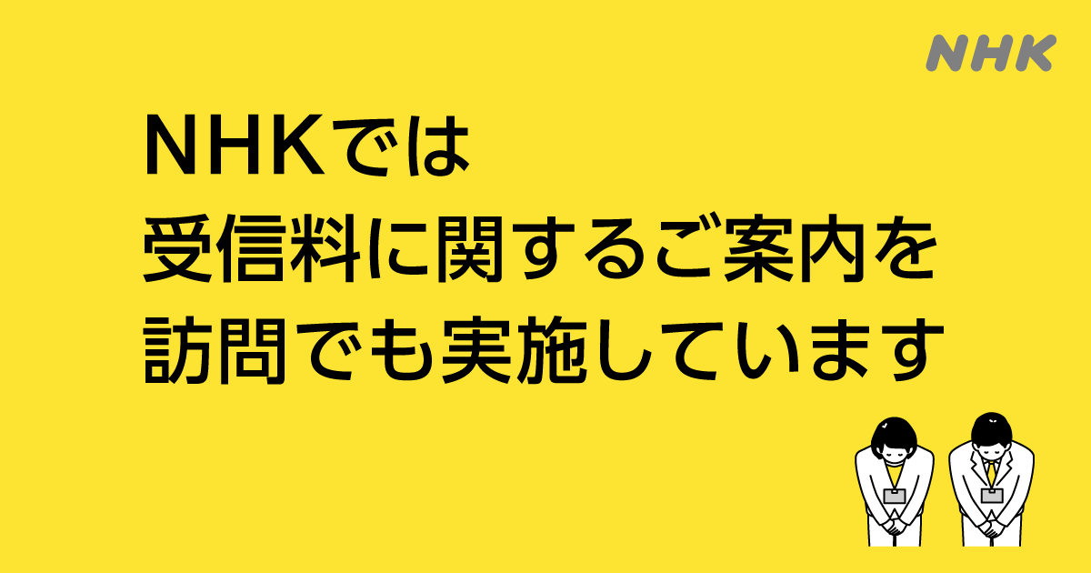 NHKでは受信料に関するご案内を訪問でも実施しています - NHK 受信料の窓口