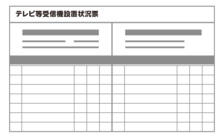 テレビ塔受信機設置状況票のイメージ