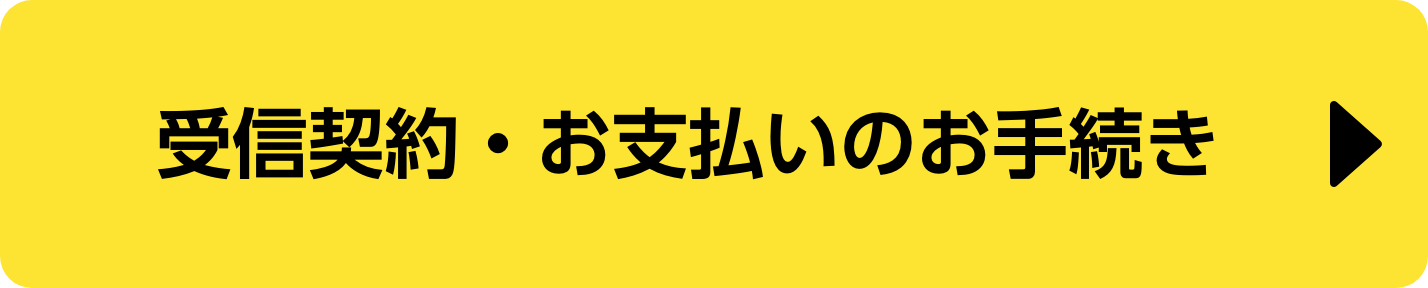 受信契約・お支払いのお手続き