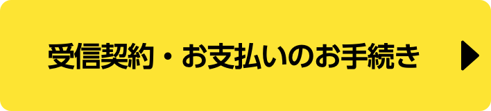 受信契約・お支払いのお手続き