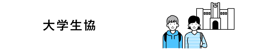 大学生協