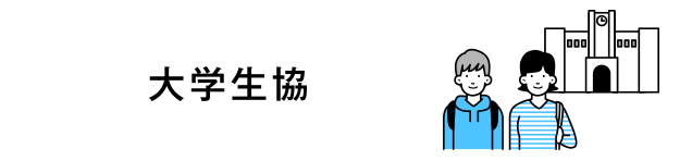 大学生協