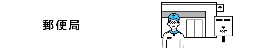 郵便局