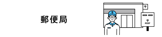 郵便局