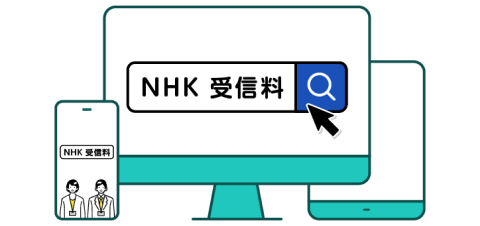 NHK受信料の検索ワードが表示されている、PC、タブレット、スマホのイラスト