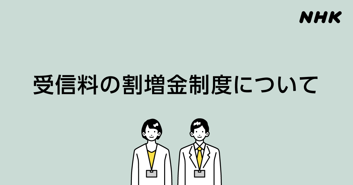 割増金制度について - NHK 受信料の窓口