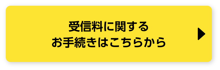 受信料に関するお手続きはこちらから