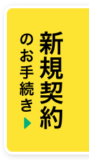 新規契約のお手続き