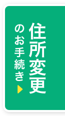 住所変更のお手続き