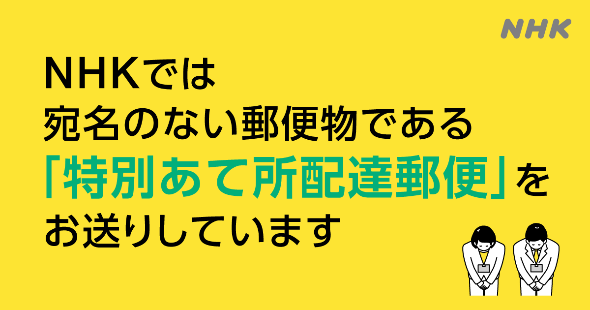 NHKから宛名のない郵便物が届いたら - NHK 受信料の窓口