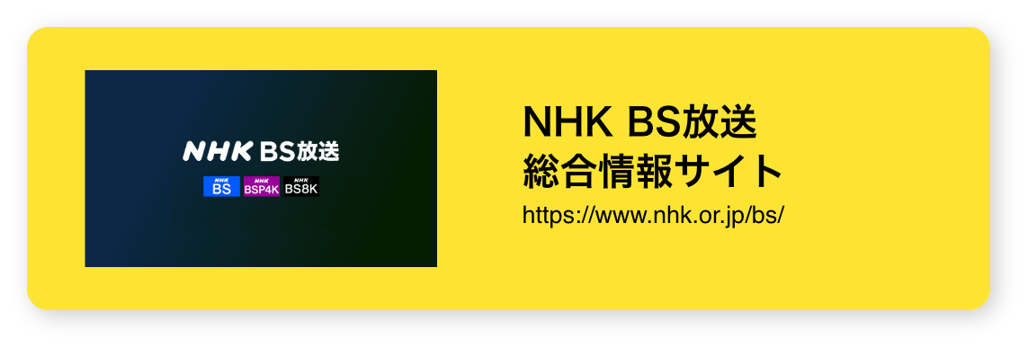 ＮＨＫ ＢＳ放送 総合情報サイト