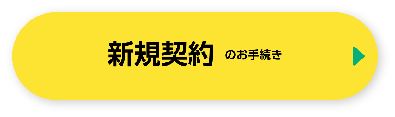 新規契約のお手続き