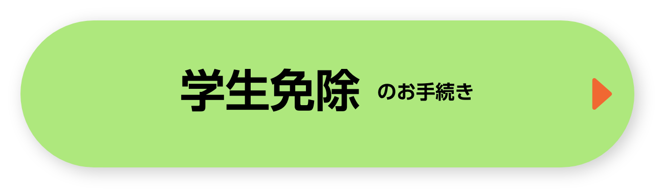 学生免除のお手続き
