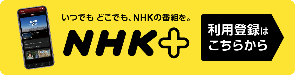 NHKプラスの利用登録はこちら