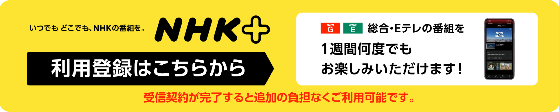 NHKプラスの利用登録はこちら