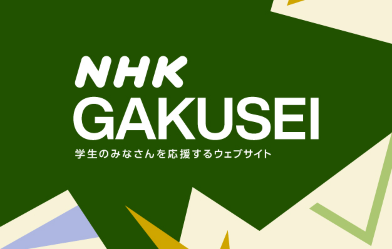 NHK GAKUSEI 学生のみなさんを応援するウェブサイト