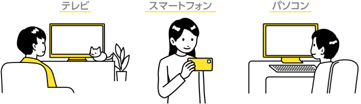 受信契約対象デバイスのイメージ
