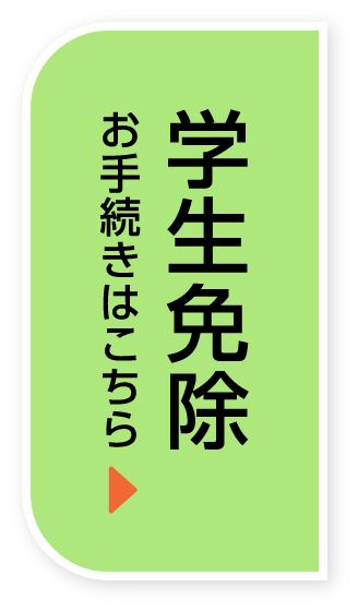 学生免除のお手続き