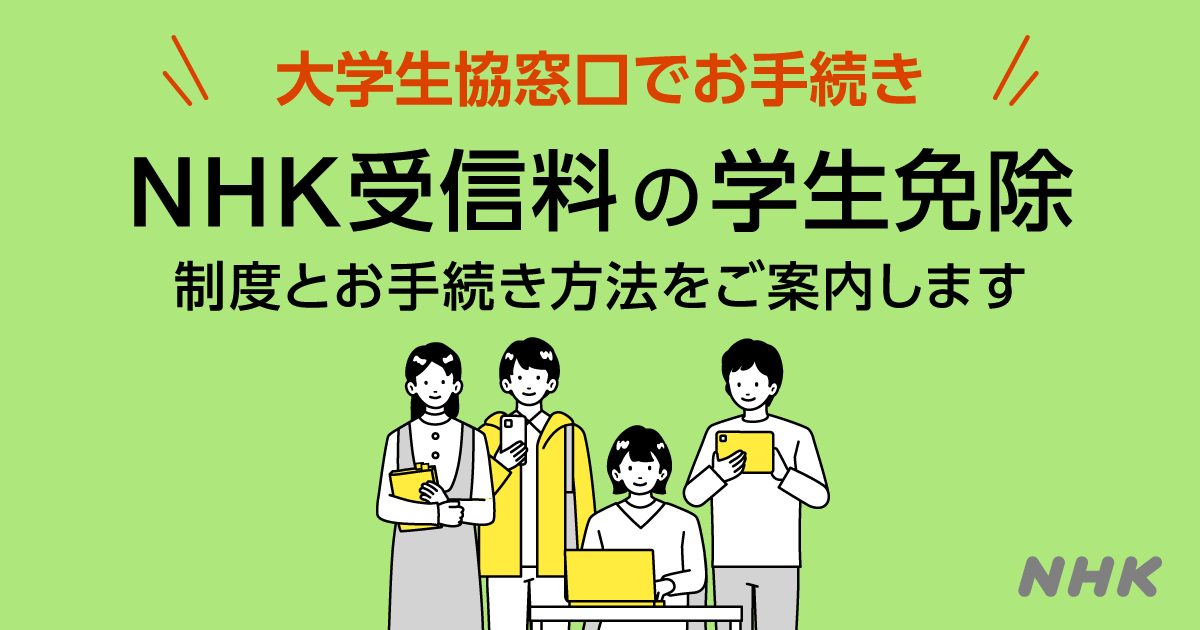 大学生協窓口でお手続き NHK受信料の学生免除 制度とお手続き方法をご案内します - NHK 受信料の窓口
