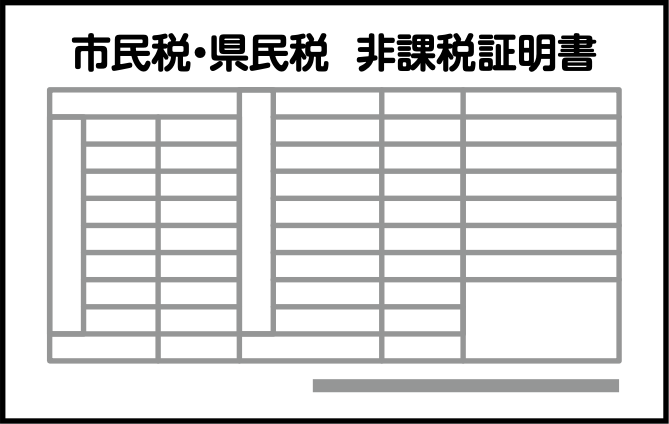 市民税・県民税　非課税証明書