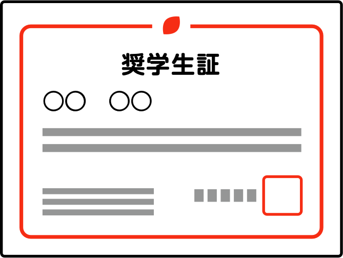 奨学生証