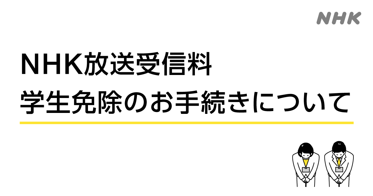 NHK受信料 学生免除のお手続きについて- NHK 受信料の窓口