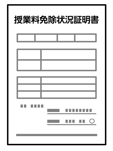 授業料免除の申込書類、決定通知、状況証明書 等