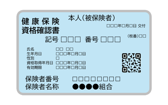 健康保険の資格確認書