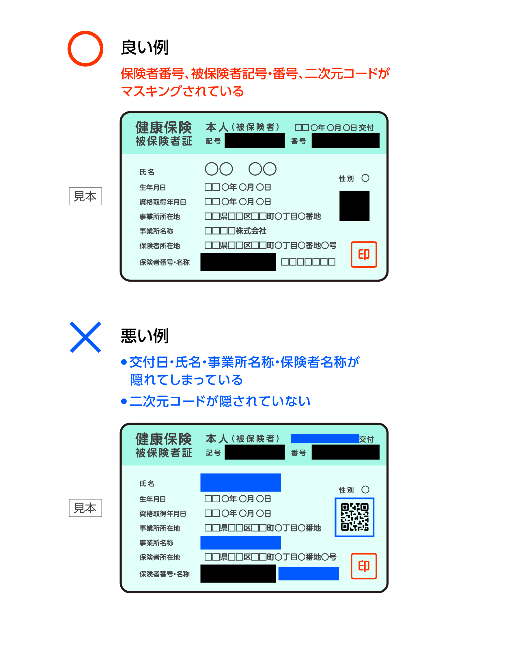 健康保険証のマスキング方法