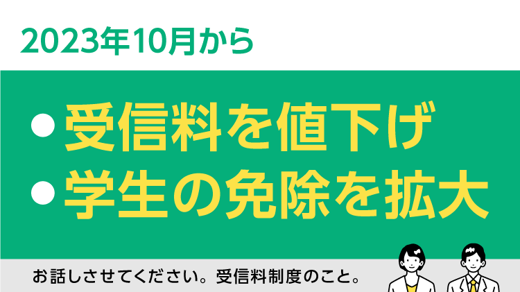 NHKからの大切なお知らせ