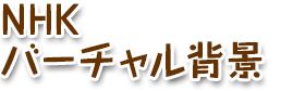 NHKバーチャル背景