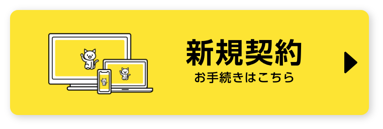 新規契約お手続きはこちら