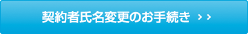 契約者氏名変更のお手続き