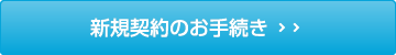 新規契約のお手続き