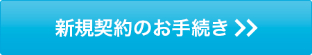 新規契約のお手続き