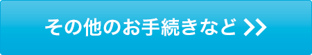 その他のお手続きなど