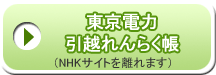 東京電力引越れんらく帳 NHKサイトを離れます