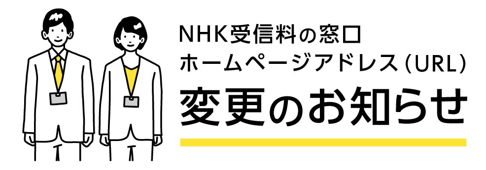 NHK受信料の窓口ホームページアドレス（URL）変更のお知らせ