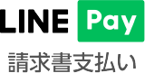 LINE Pay　請求書支払い