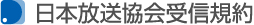 日本放送協会受信規約