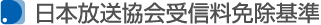 日本放送協会受信料免除基準