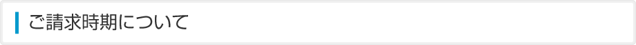 ご請求時期について